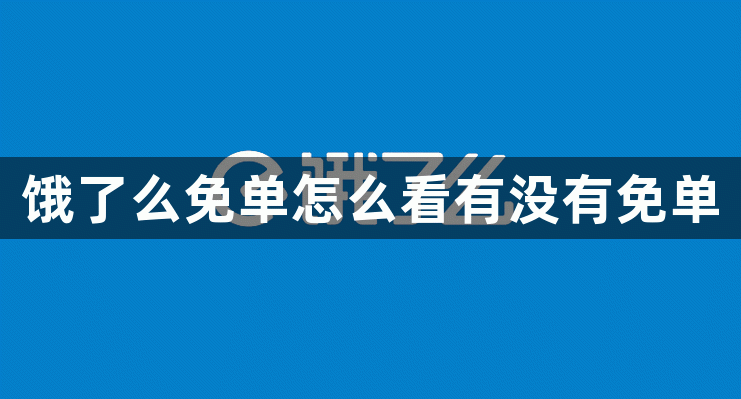 饿了么免单怎么看有没有免单-饿了么免单成功查看方法