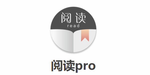 阅读PRO怎么导入书源-阅读PRO书源导入方法