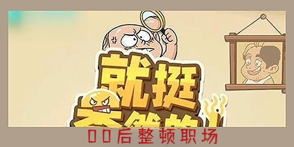 就挺秃然的00后整顿职场-就挺秃然的00后整顿职场通关攻略