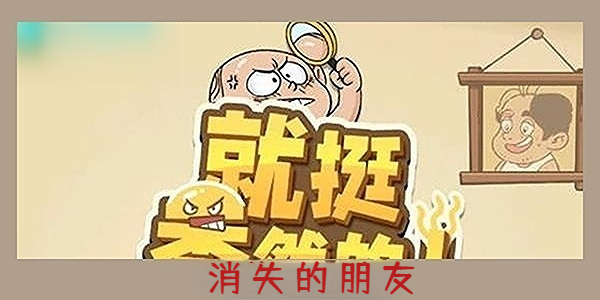 就挺秃然的消失的朋友-就挺秃然的消失的朋友通关攻略