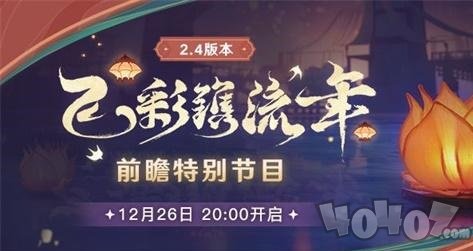 原神2.4前瞻直播什么时候 2.4前瞻直播时间一览