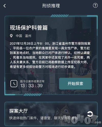 犯罪大师现场保护科普篇答案解析 犯罪大师现场保护科普篇正确答案是什么