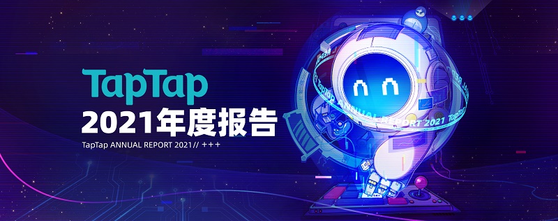 TapTap首次公布年度数据报告 2021年游戏分发超5亿次