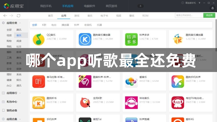 哪个app听歌最全还免费-听歌最全还免费的软件介绍