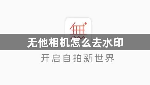 无他相机怎么去水印-无他相机去除水印方法