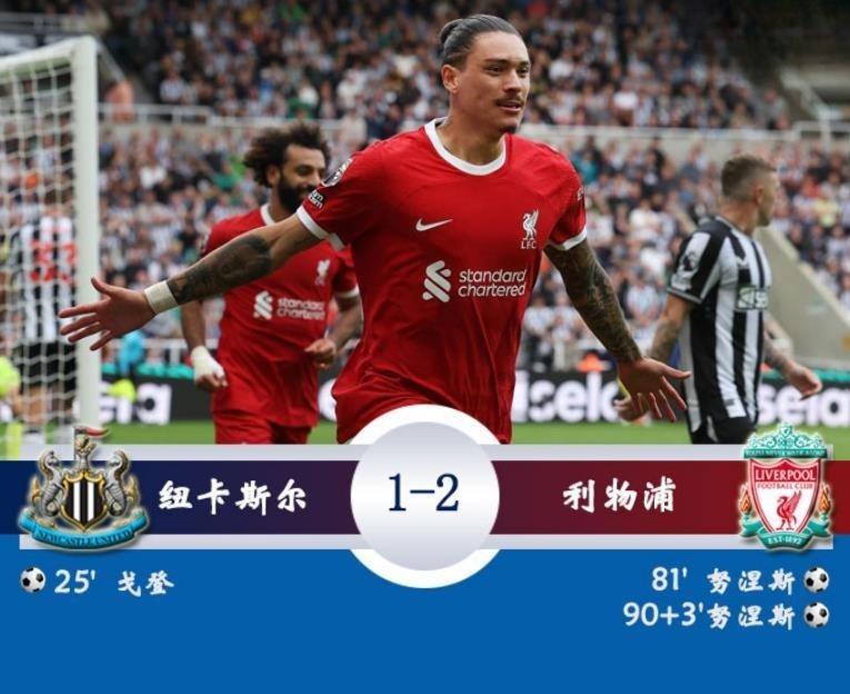 英超战报：利物浦2-1纽卡 范迪克染红 努涅斯双响+绝杀 