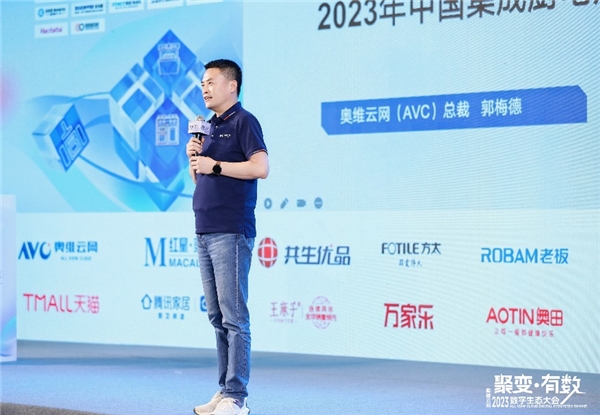 奥维云网2023数字生态大会集成厨电创领峰会圆满落幕