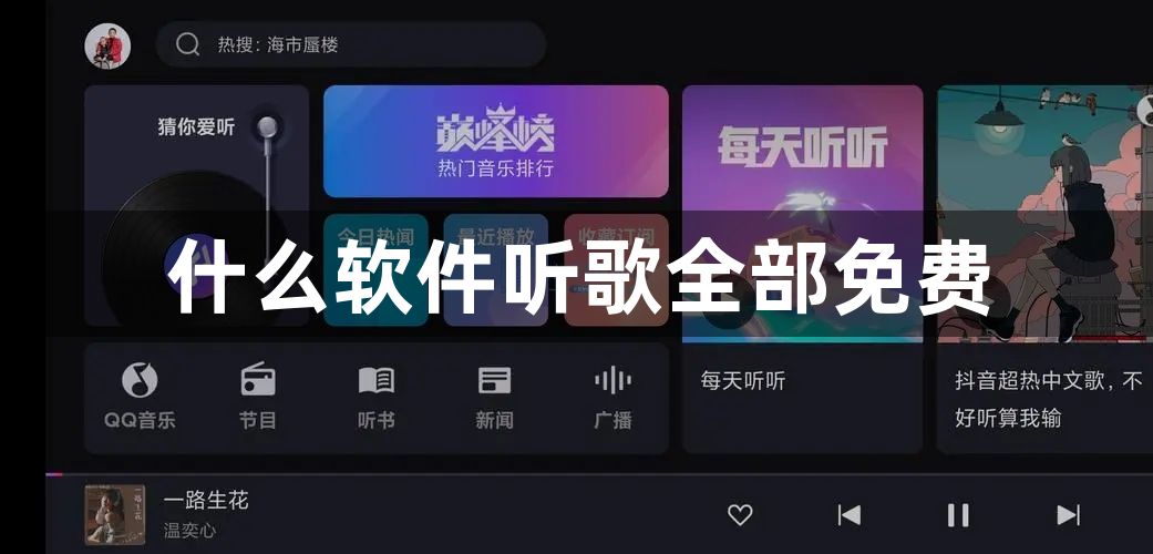 什么软件听歌全部免费-免费听歌的软件合集