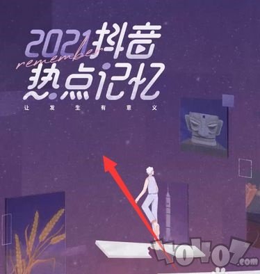 抖音2021热点记忆怎么查看 2021热点记忆查看方法