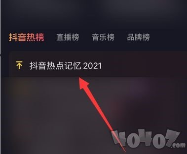 抖音2021热点记忆怎么查看 2021热点记忆查看方法