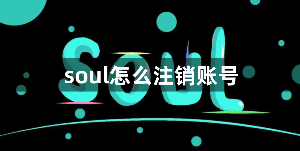 soul怎么注销账号-soul注销账号后可以重新注册吗