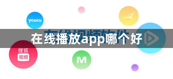 在线播放app哪个好