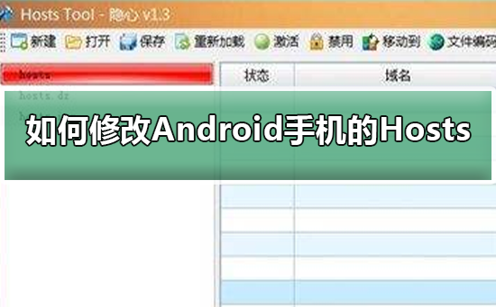 如何修改Android手机的Hosts文件_修改Android手机的Hosts文件的方法 