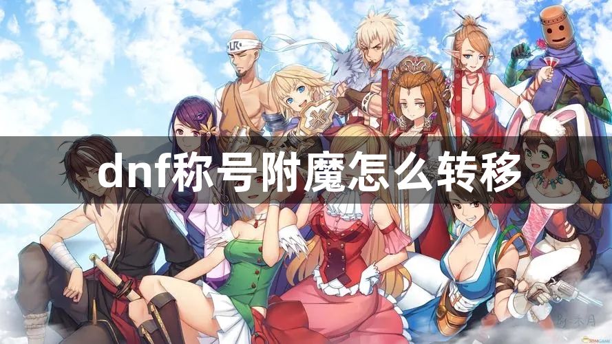 dnf称号附魔怎么转移-dnf称号附魔转移方法介绍