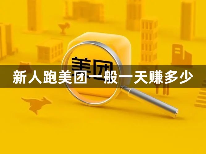 新人跑美团一般一天赚多少-新人跑美团一天收入情况