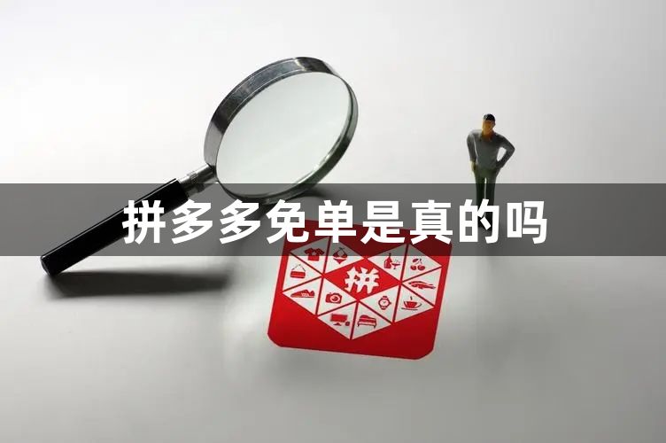 拼多多免单是真的吗-拼多多免单活动真相详解