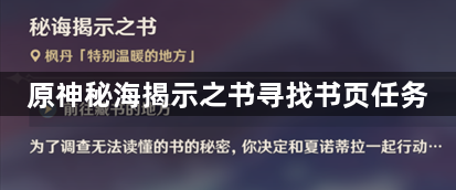 原神秘海揭示之书寻找书页任务-原神秘海揭示之书寻找书页攻略