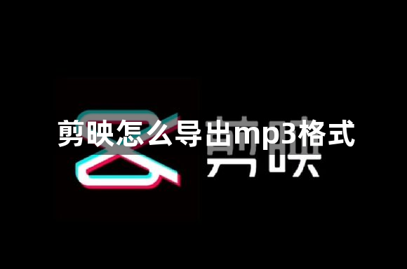 剪映怎么导出mp3格式-剪映导出音频mp3格式方法