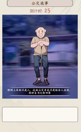 文字真相公交诡事攻略