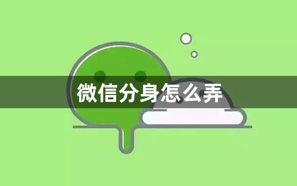 微信分身怎么弄