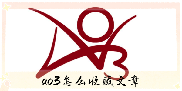 ao3怎么收藏文章-ao3怎么收藏作品