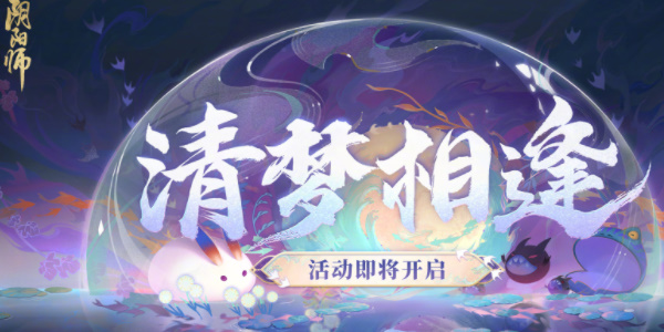 阴阳师清梦相逢活动攻略-阴阳师清梦相逢活动有哪些内容