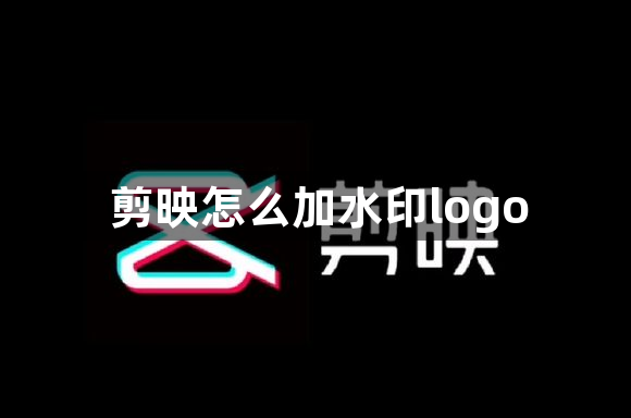 剪映怎么加水印logo-剪映添加水印logo方法