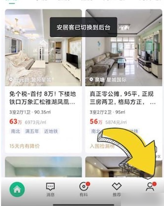 安居客app怎么删除发布的信息 安居客app删除发布的信息方法