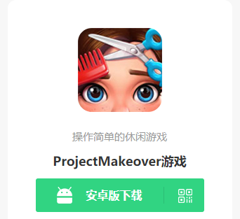 ProjectMakeover游戏安卓入口