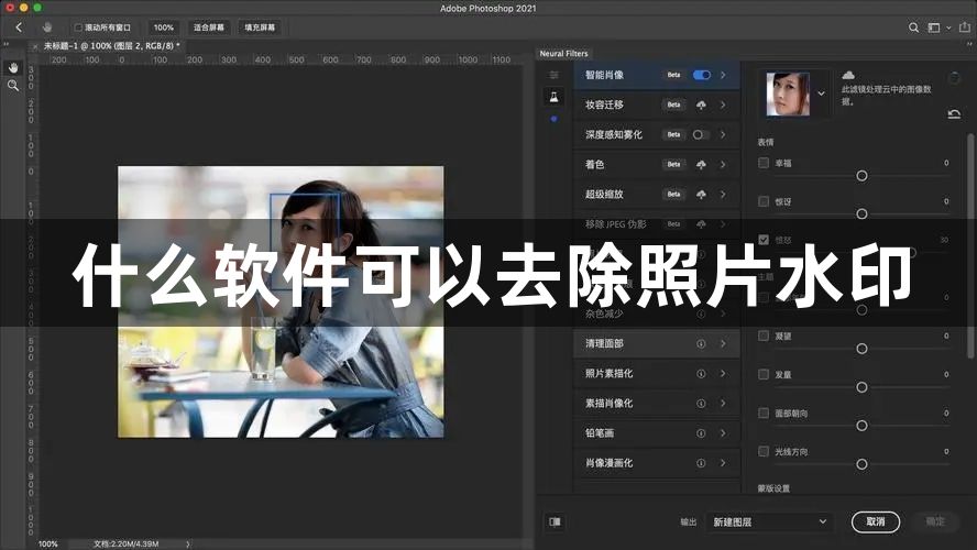 什么软件可以去除照片水印-可以去除照片水印的软件一览