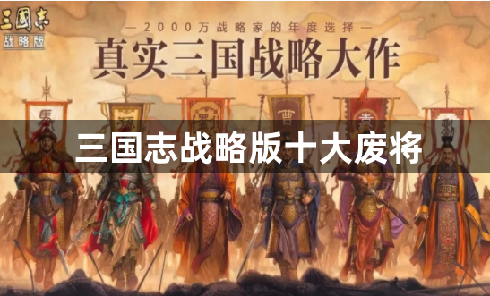 三国志战略版十大废将-三国志战略版最废武将排行