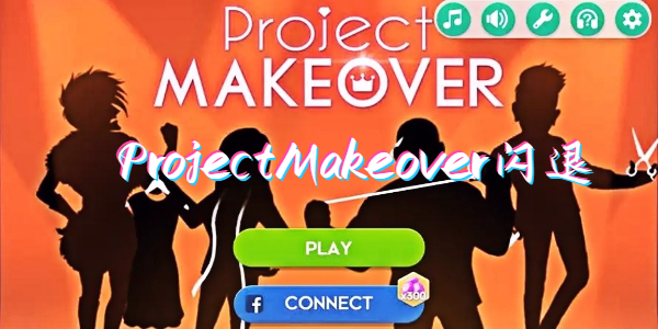 ProjectMakeover为什么闪退-projectmakeover闪退怎么办