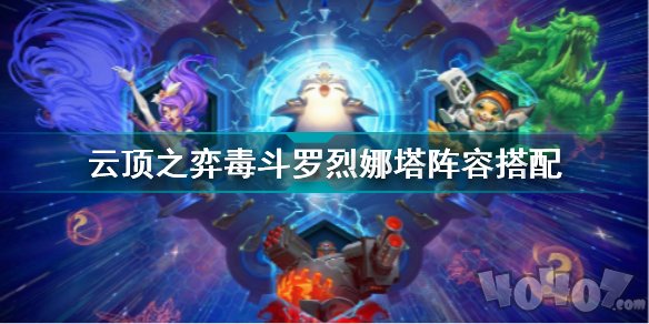 云顶之弈毒斗罗烈娜塔阵容怎么玩 s6.5烈娜塔上分阵容搭配攻略