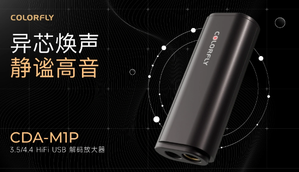 引领音频新浪潮：七彩虹发布CDA-M1P音频解码器，多项创新技术携手而来