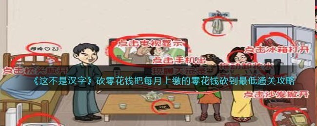 这不是汉字砍零花钱攻略-砍零花钱答案图解