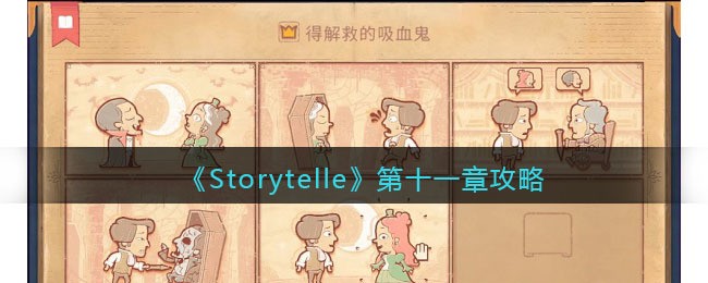 Storyteller第十一章怎么通关-Storyteller第11章过关技巧