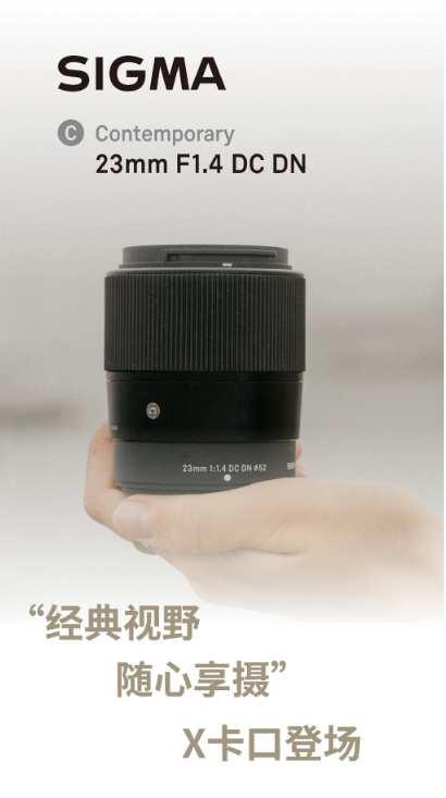 创意摄影新选择：适马推出富士X卡口23mm F1.4 DC DN镜头！