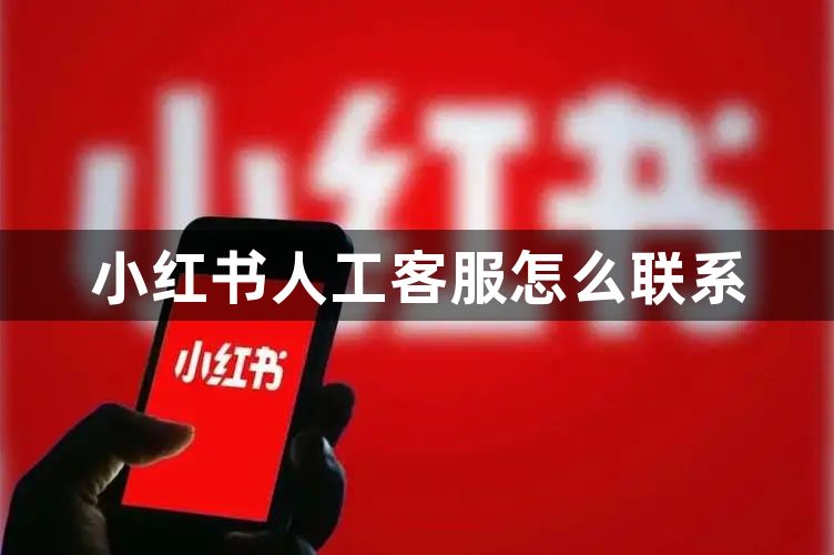 小红书人工客服怎么联系-小红书联系人工客服方法详解