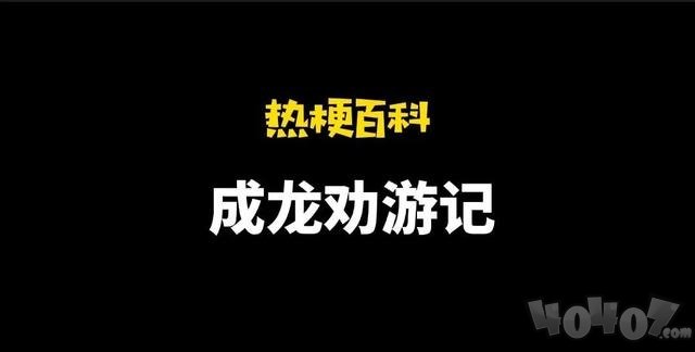 游戏里的你再全强大也是假的是什么梗 成龙劝游记原视频出处