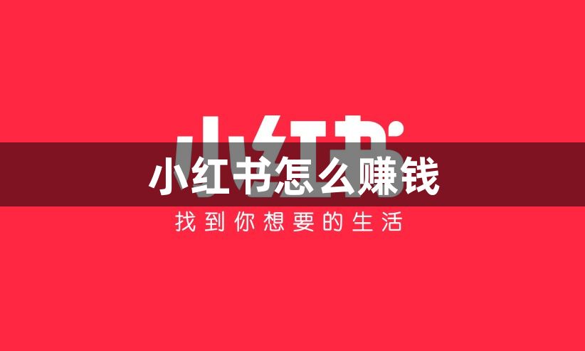 小红书怎么赚钱-小红书赚钱方法