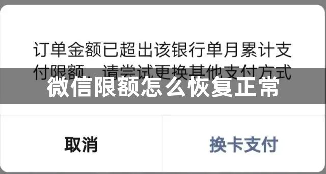 微信限额怎么恢复正常-微信限额恢复正常方法介绍