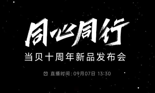 官宣！当贝十周年新品发布会将于9月7日隆重举行，带来划时代产品！！