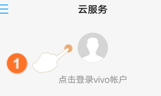 vivo云服务怎么找回手机-vivo云服务找回手机方法 