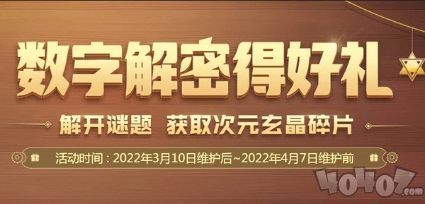 DNF数字解密得好礼活动答案大全 数字解密得好礼活动正确答案是什么