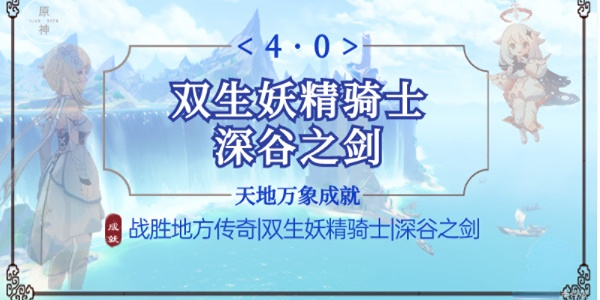 原神双生妖精骑士成就-原神双生妖精骑士成就攻略