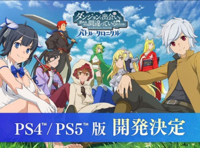 《在地下城寻求邂逅是否搞错了什么 战斗编年史》确定将推出PS4/PS5版