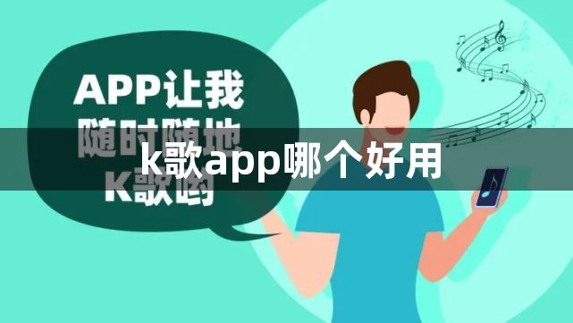 k歌app哪个好用-最火的手机k歌软件推荐