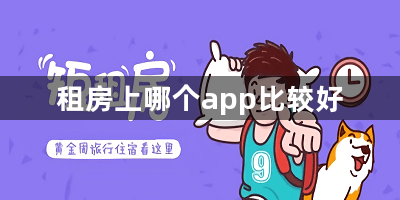 租房上哪个app比较好-好用的租房找房app大全