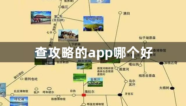 查攻略的app哪个好