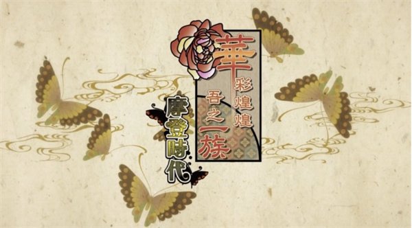 《华彩煌煌，吾之一族 摩登时代》繁中版PV公开！